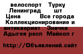 16.1) велоспорт : Турку - Ленинград  ( 2 шт ) › Цена ­ 399 - Все города Коллекционирование и антиквариат » Значки   . Адыгея респ.,Майкоп г.